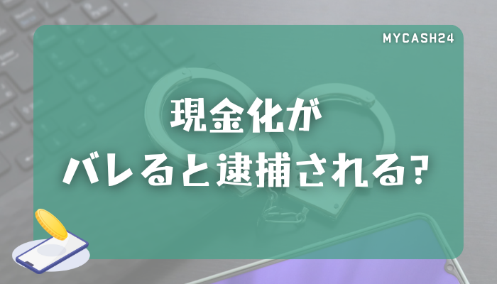 現金化がバレると逮捕される？