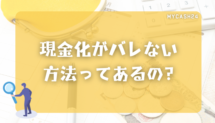 現金化がバレない方法ってあるの？