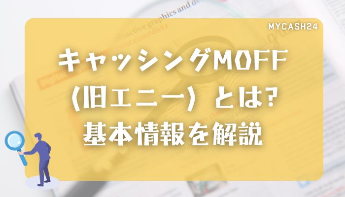 キャッシングMOFF（旧エニー）とは？基本情報を解説
