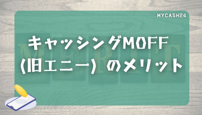 キャッシングMOFF（旧エニー）のメリット