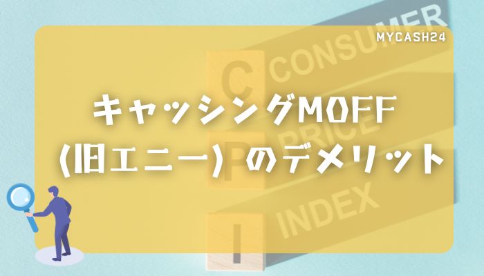 キャッシングMOFF（旧エニー）のデメリット