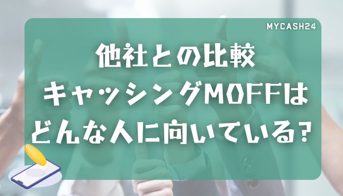 他社との比較｜キャッシングMOFFはどんな人に向いている？