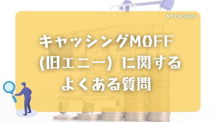 キャッシングMOFF（旧エニー）に関するよくある質問（FAQ）