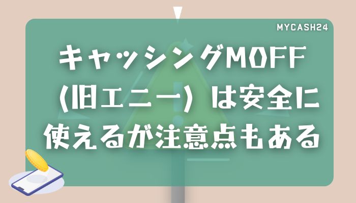 まとめ｜キャッシングMOFF（旧エニー）は安全に使えるが注意点もある