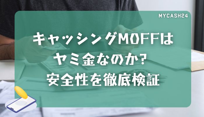 キャッシングMOFFはヤミ金なのか？安全性を徹底検証