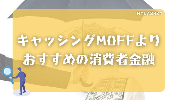 キャッシングMOFFよりおすすめの消費者金融5選