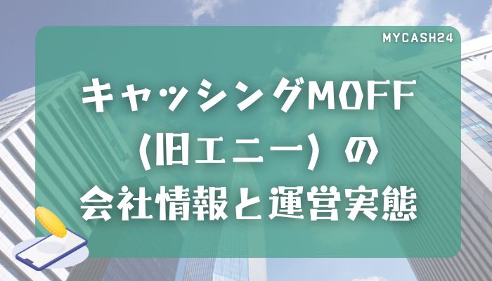 キャッシングMOFF（旧エニー）の会社情報と運営実態