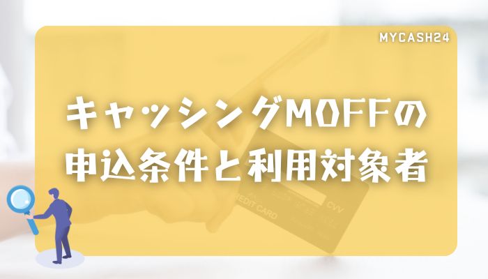 キャッシングMOFFの申込条件と利用対象者