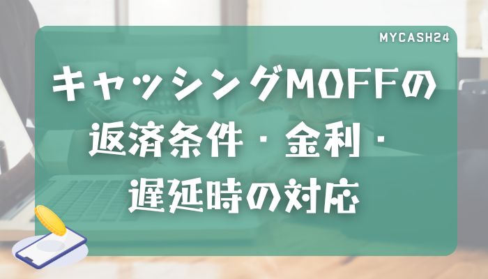 キャッシングMOFFの返済条件・金利・遅延時の対応