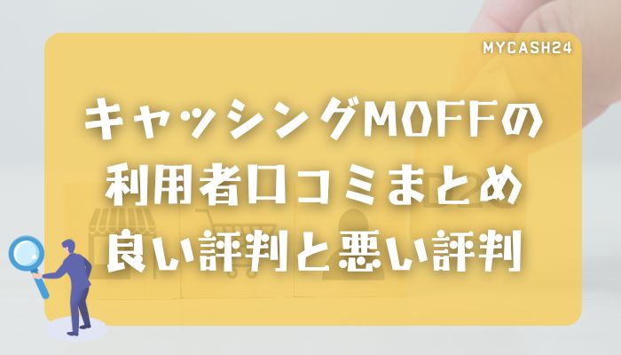 キャッシングMOFFの利用者口コミまとめ｜良い評判と悪い評判