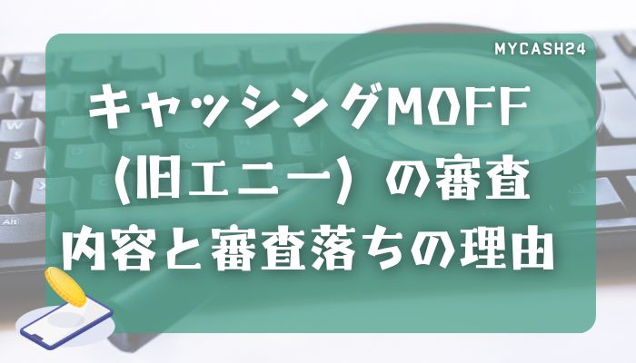 キャッシングMOFF（旧エニー）の審査内容と審査落ちの理由