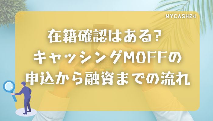 在籍確認はある？キャッシングMOFFの申込から融資までの流れ