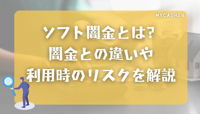 ソフト闇金とは？闇金との違いや利用時のリスクを丁寧に整理して解説します