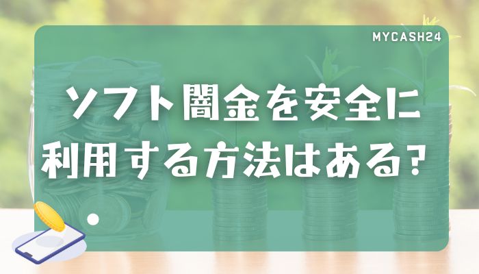 ソフト闇金を安全に利用する方法はあるのか？｜在籍確認やLINE利用時の対策