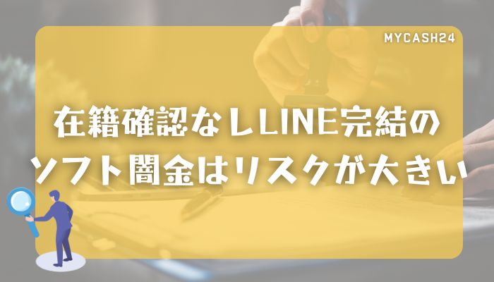 まとめ｜在籍確認なしLINE完結のソフト闇金はリスクが大きい