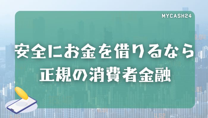 安全にお金を借りるなら正規の消費者金融｜在籍確認やLINE完結は可能？