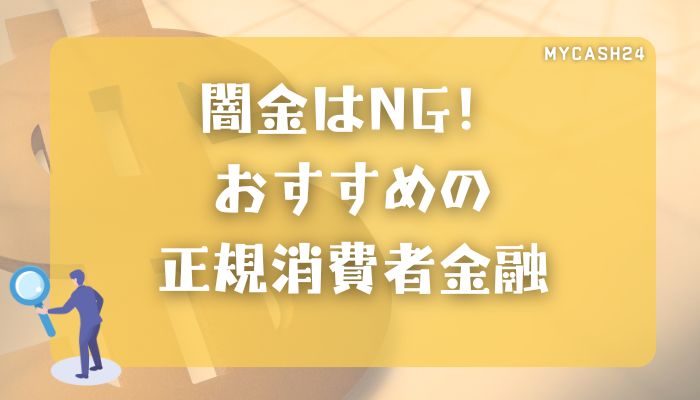 安全にお金を借りるなら正規の消費者金融｜在籍確認やLINE完結は可能？