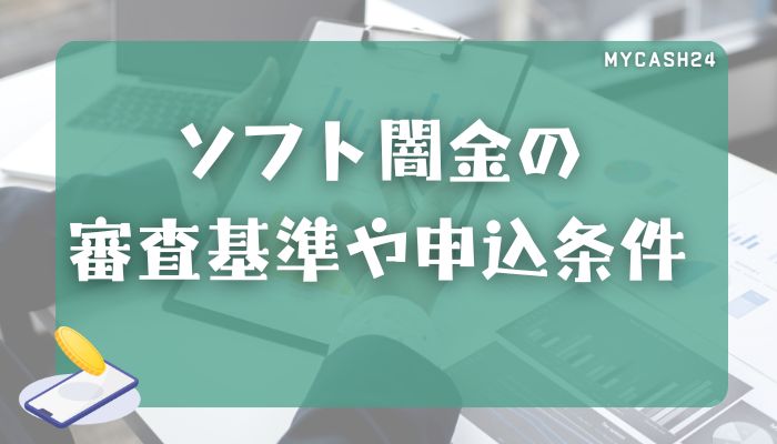 ソフト闇金の審査基準や申込条件｜在籍確認やLINE完結に関係する条件も解説