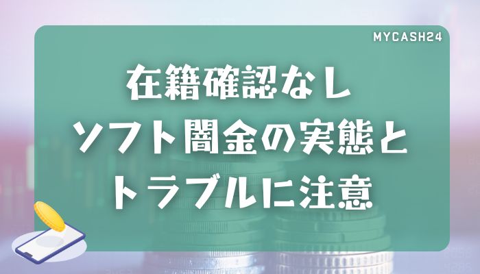 在籍確認なしソフト闇金の実態とトラブルに注意