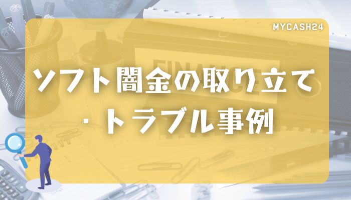 ソフト闇金の取り立て・トラブル事例｜在籍確認なしでも安心できない理由