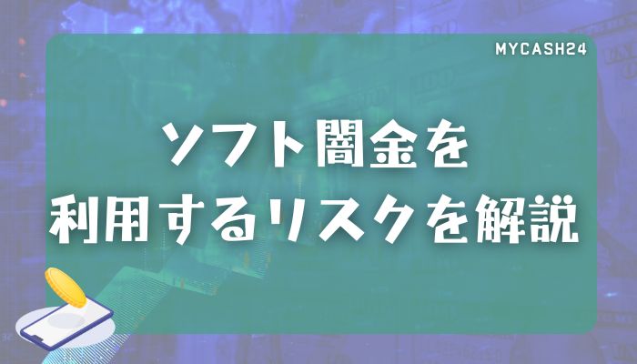 ソフト闇金を利用する3つのリスク｜在籍確認・LINE完結でも危険はある