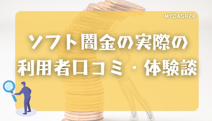 ソフト闇金の実際の利用者口コミ・体験談｜在籍確認やLINE対応の実情