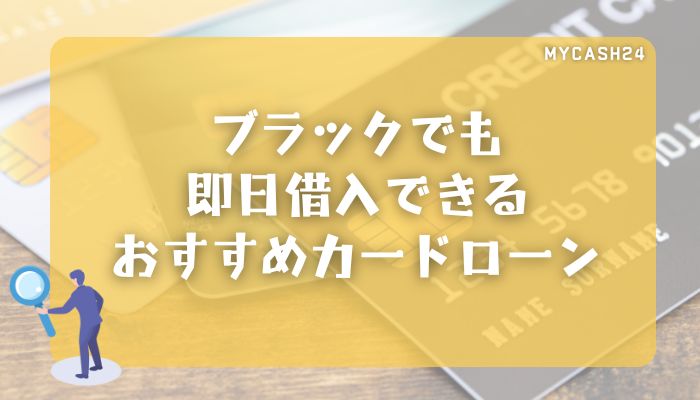 ブラックでも即日借入できるおすすめカードローン