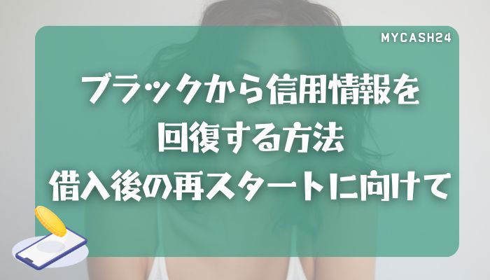 ブラックから信用情報を回復する方法｜借入後の再スタートに向けて