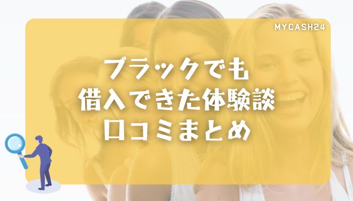 ブラックでも借入できた体験談・口コミまとめ