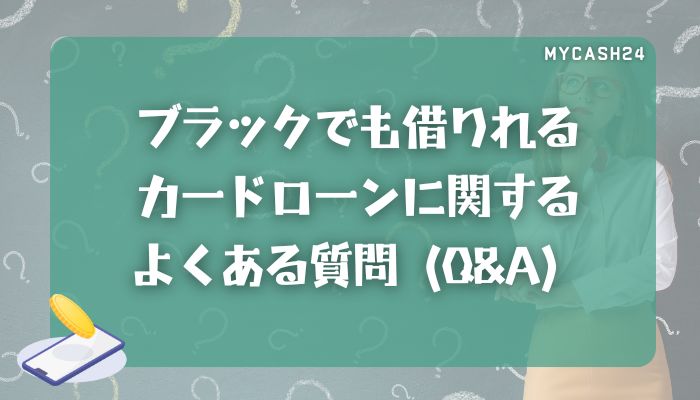 ブラックでも借りれるカードローンに関するよくある質問（Q&A）