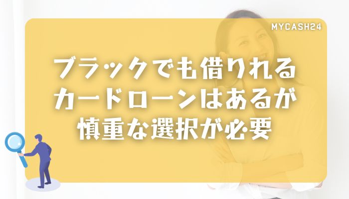ブラックでも借りれるカードローンはあるが慎重な選択が必要