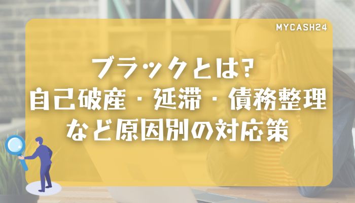 ブラックとは？自己破産・延滞・債務整理など原因別の対応策