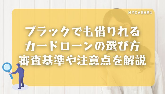 ブラックでも借りれるカードローンの選び方｜審査基準や注意点を解説