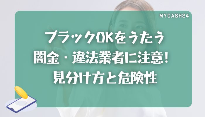 ブラックOKをうたう闇金・違法業者に注意！見分け方と危険性