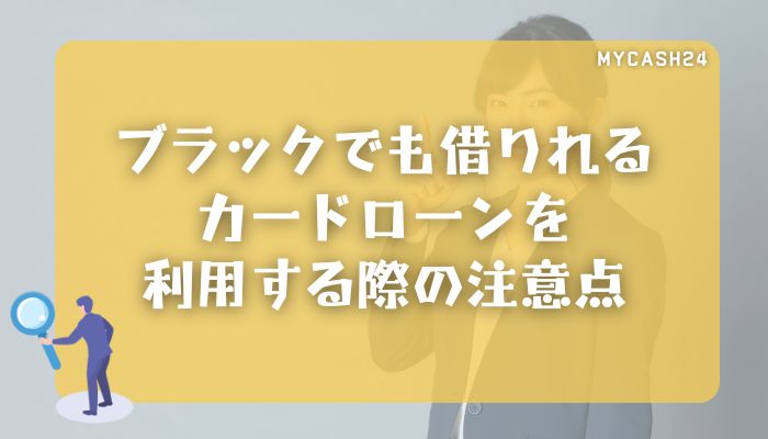 ブラックでも借りれるカードローンを利用する際の注意点