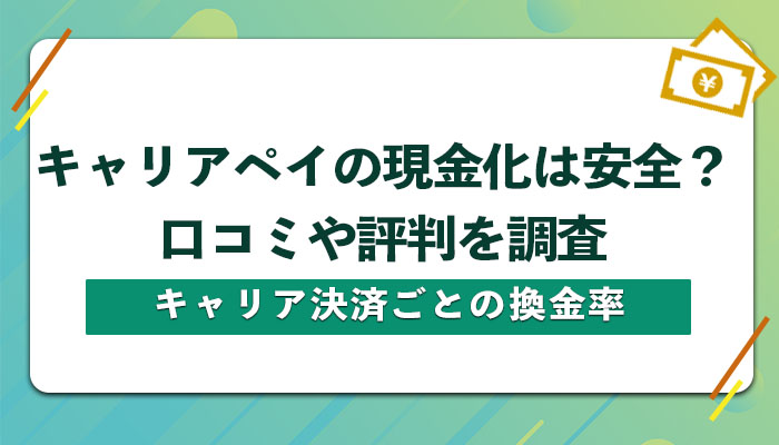 キャリアペイの現金化は安全？口コミや評判・キャリア決済ごとの換金率を調査