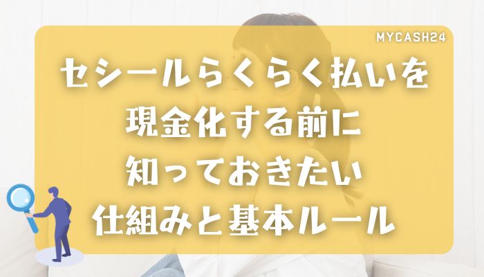セシールらくらく払いを現金化する前に知っておきたい仕組みと基本ルール