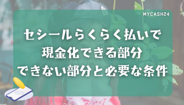 セシールらくらく払いで現金化できる部分・できない部分と必要な条件