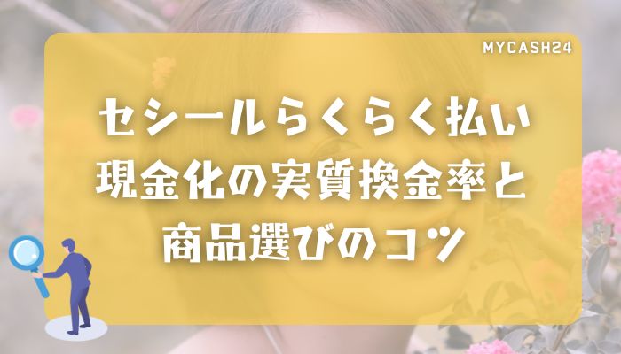 セシールらくらく払い現金化の実質換金率と商品選びのコツ