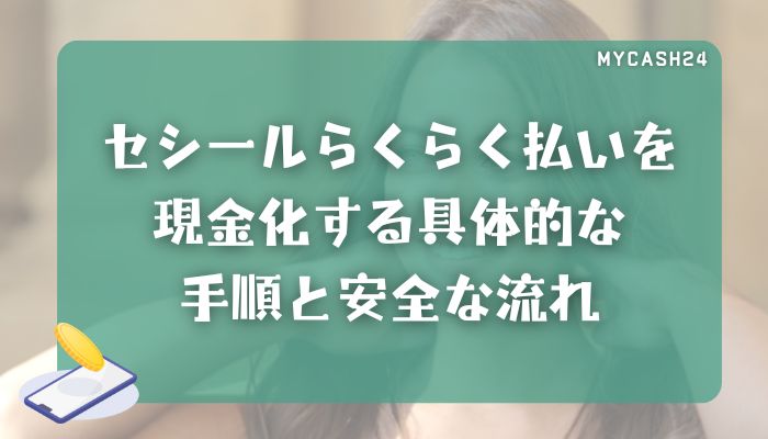 セシールらくらく払いを現金化する具体的な手順と安全な流れ