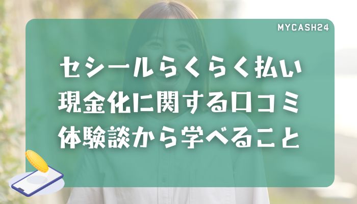 セシールらくらく払い現金化に関する口コミ・体験談から学べること