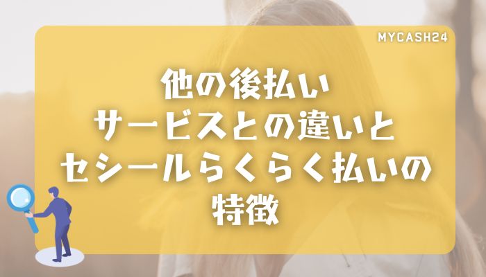 他の後払いサービスとの違いとセシールらくらく払いの特徴