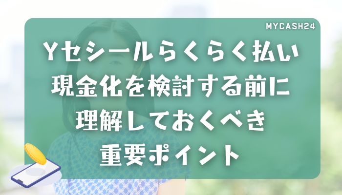 セシールらくらく払い現金化を検討する前に理解しておくべき重要ポイント
