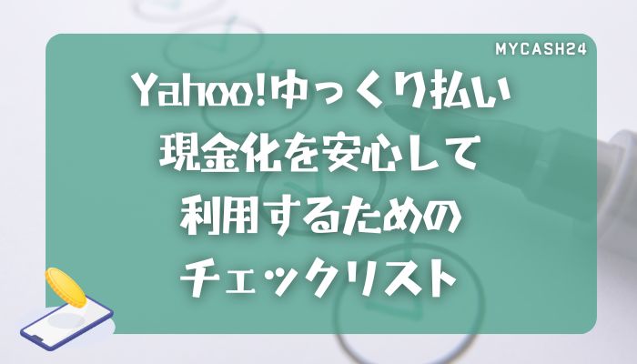 Yahoo!ゆっくり払い現金化を安心して利用するためのチェックリスト