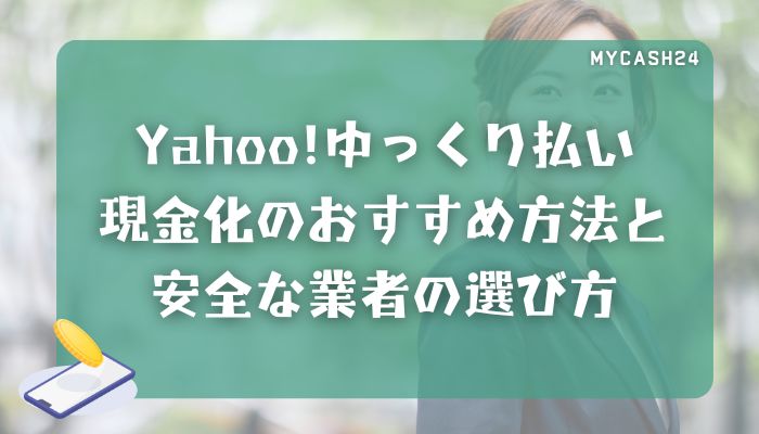Yahoo!ゆっくり払い現金化のおすすめ方法と安全な業者の選び方