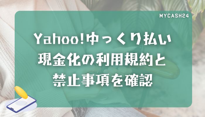 Yahoo!ゆっくり払い現金化の利用規約と禁止事項を確認