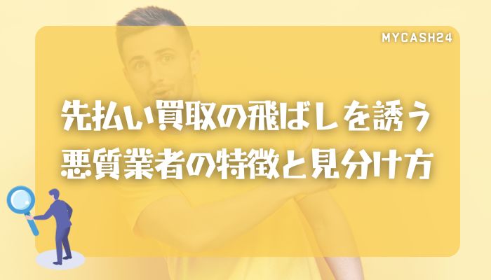 先払い買取の飛ばしを誘う悪質業者の特徴と見分け方