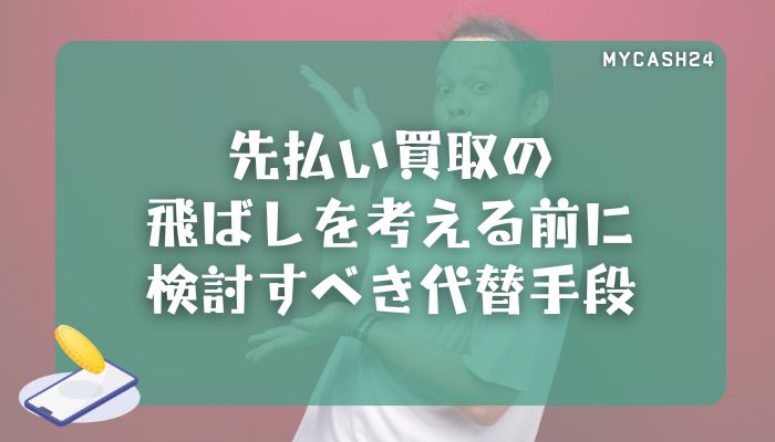 先払い買取の飛ばしを考える前に検討すべき代替手段