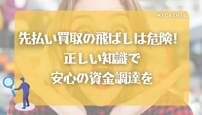 先払い買取の飛ばしは危険！正しい知識で安心の資金調達