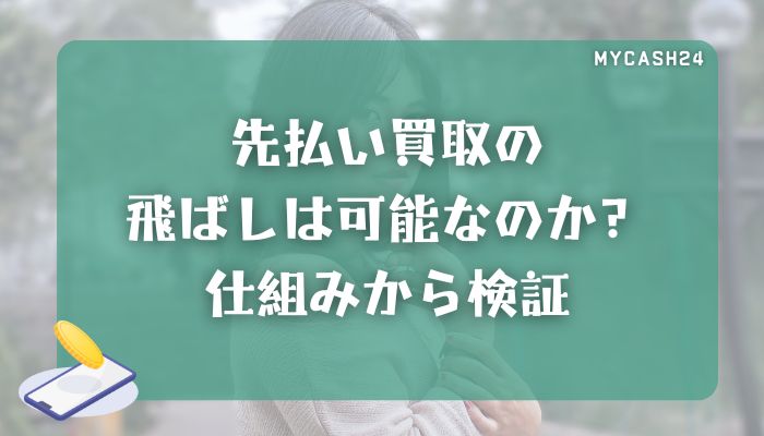 先払い買取の飛ばしは可能なのか？仕組みから検証